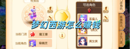 梦幻西游怎么赚钱