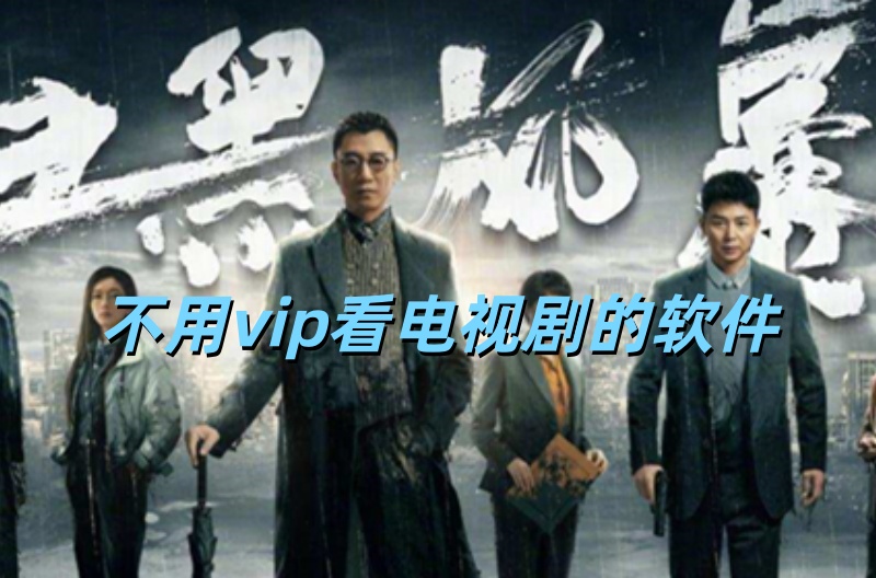 不用vip看电视剧的软件