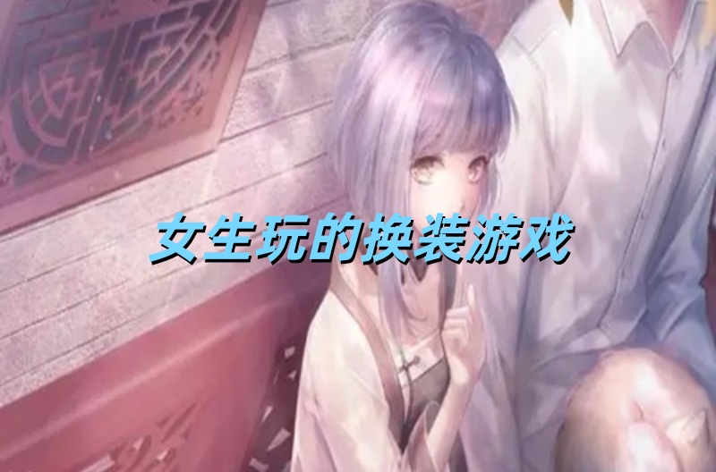 女生玩的换装游戏
