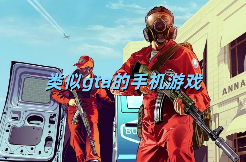 类似gta的手机游戏
