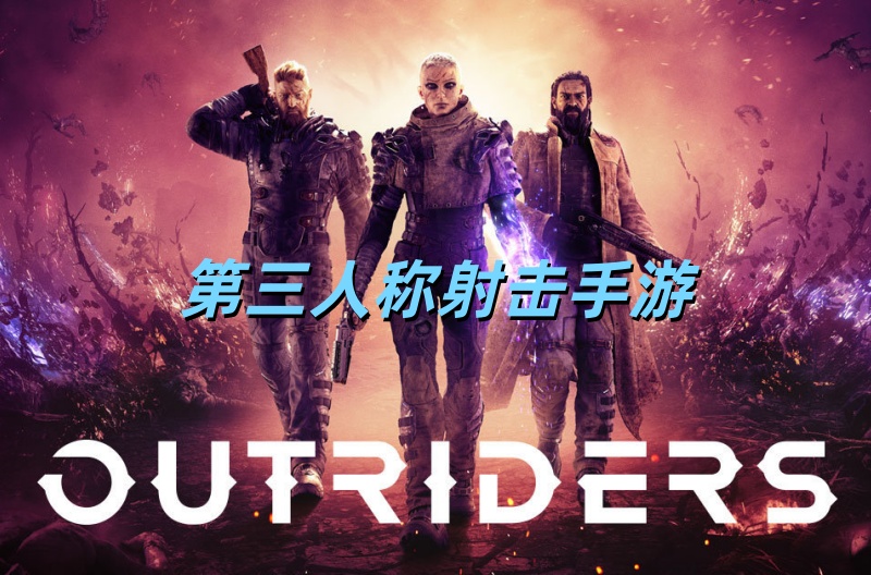 第三人称射击手游