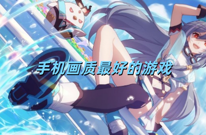手机画质最好的游戏
