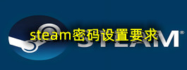 steam密码设置要求