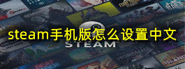 steam手机版怎么设置中文