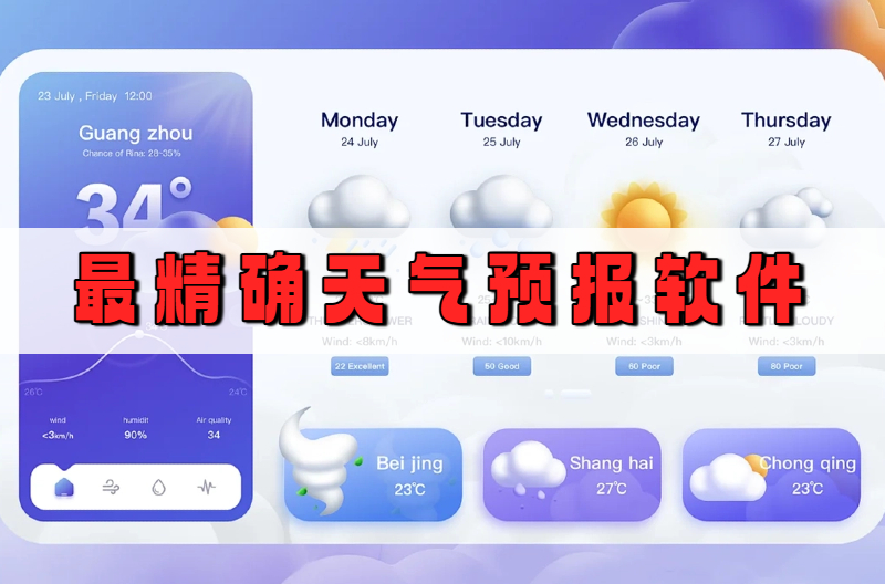 最精确天气预报软件