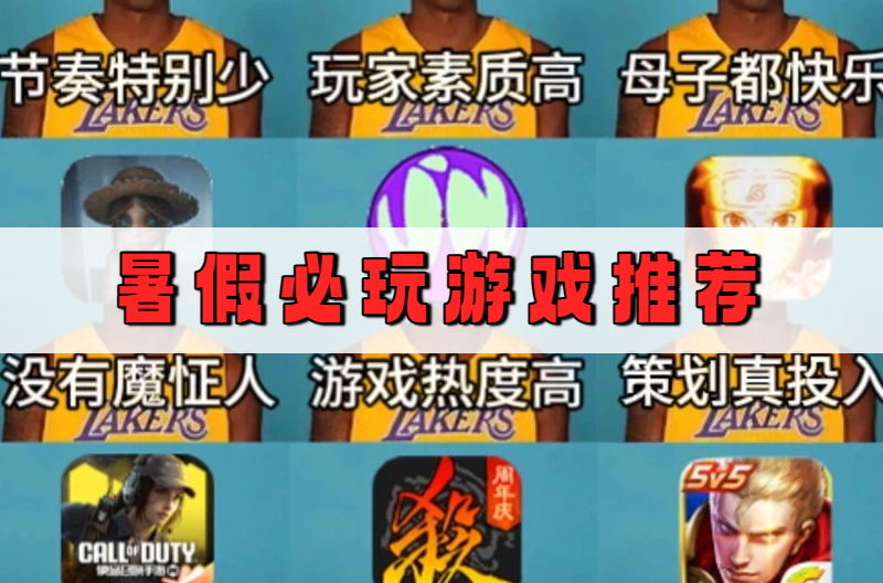 暑假必玩游戏