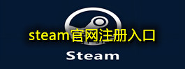 steam官网注册入口