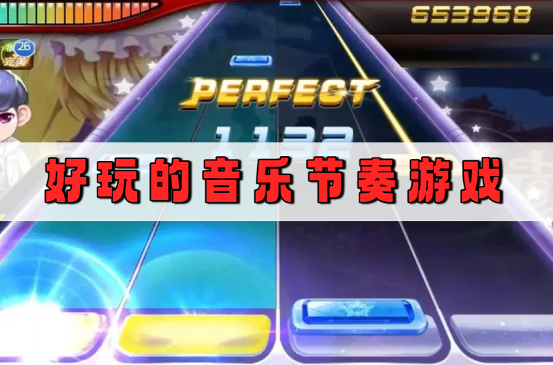 好玩的音乐节奏游戏