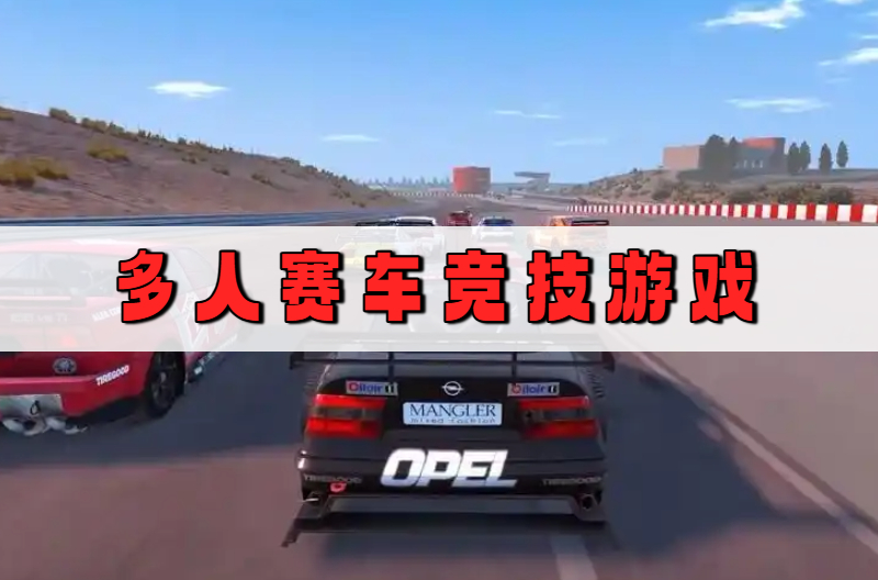 多人赛车竞技游戏