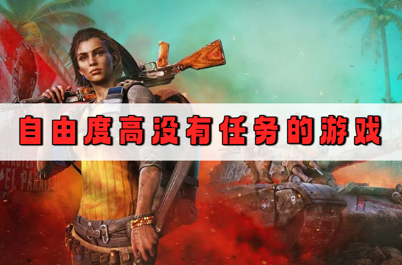 自由度高没有任务的游戏