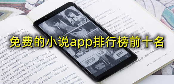 免费的小说app排行榜前十名