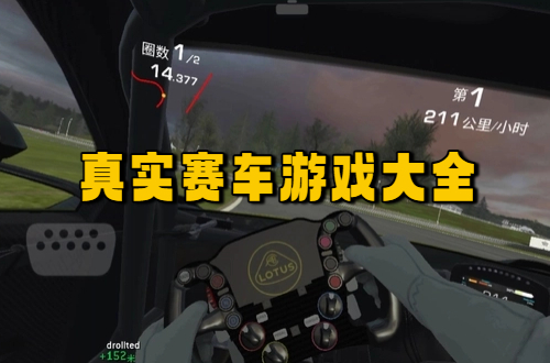 真实赛车