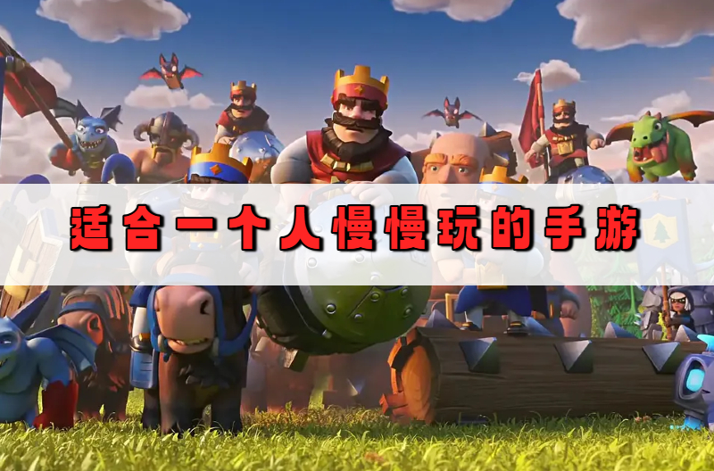 适合一个人慢慢玩的手游