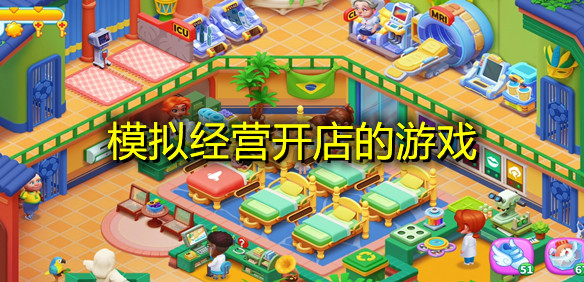 模拟经营开店的游戏