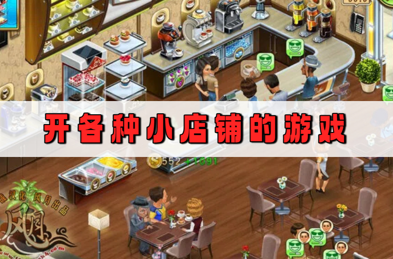 开各种小店铺的游戏