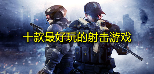 十款最好玩的射击游戏