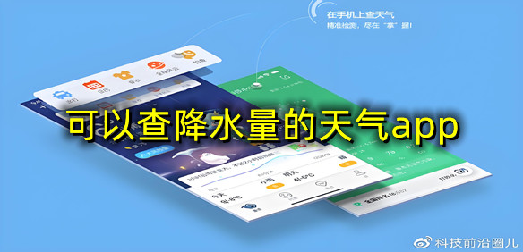 可以查降水量的天气app