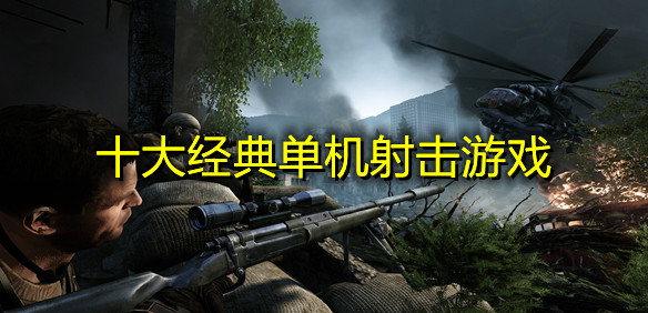 十大经典单机射击游戏