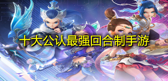 十大公认最强回合制手游