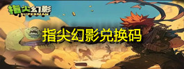 指尖幻影兑换码