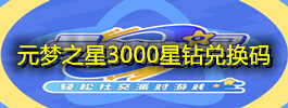 元梦之星3000星钻兑换码
