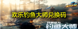 欢乐钓鱼大师兑换码