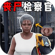 边境丧尸检察官模拟开车游戏