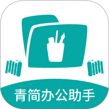 青简办公助手