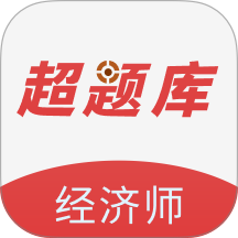 经济师超题库app