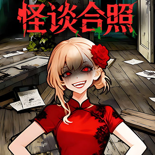 诡异事件簿游戏