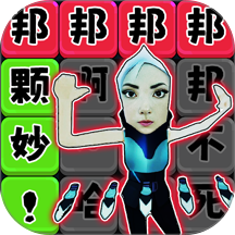 法修散打连梗