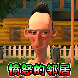 可怕的邻居游戏