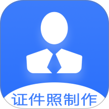 证件照快制作免费版