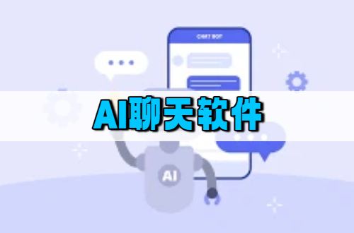 AI聊天软件