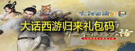 大话西游归来礼包码