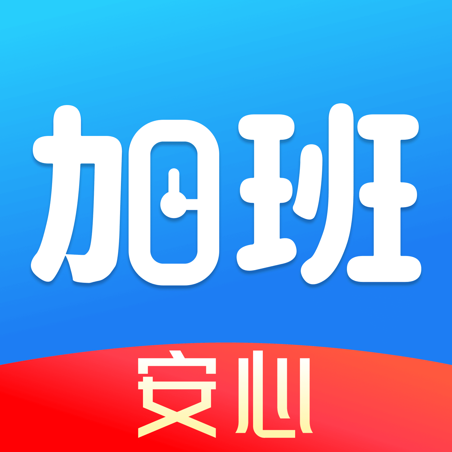 安心加班记工app