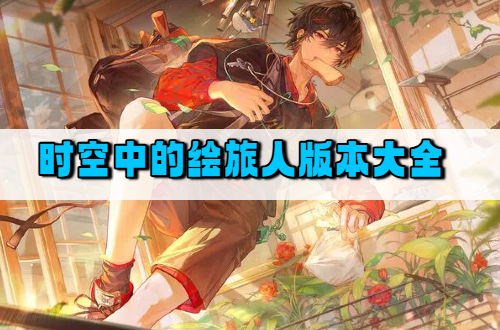 时空中的绘旅人