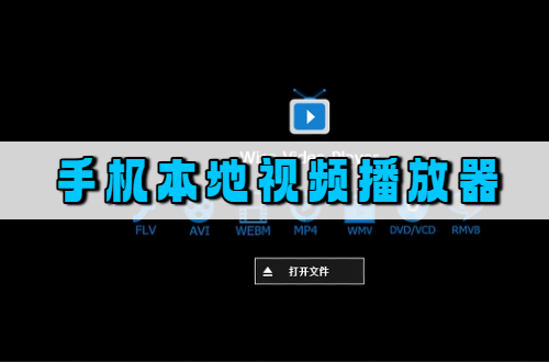 手机本地视频播放器