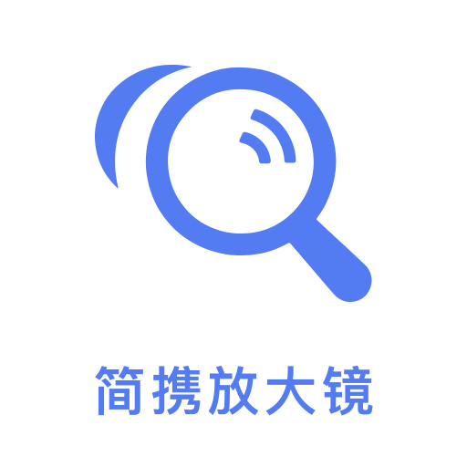 简携放大镜app