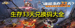 生存33天兑换码大全