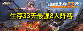 生存33天最强8人阵容