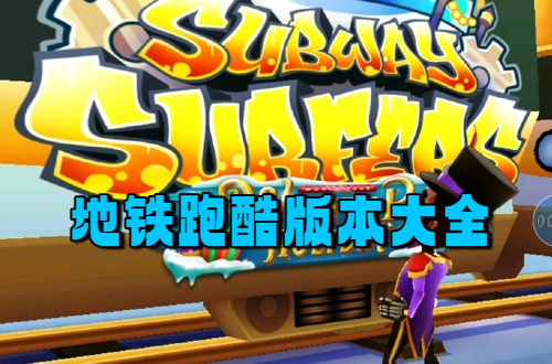 地铁跑酷