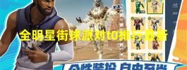 全明星街球派对t0排行最新