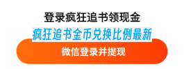 疯狂追书金币兑换比例最新