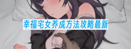 幸福宅女养成方法攻略最新