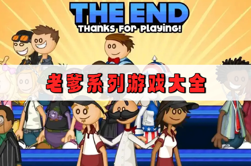 老爹系列游戏大全