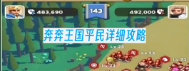 奔奔王国平民详细攻略