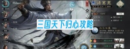 三国天下归心攻略