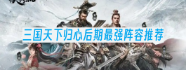 三国天下归心后期最强阵容推荐