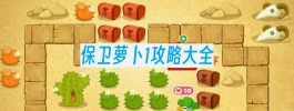 保卫萝卜1攻略大全